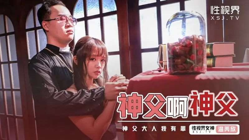 【温芮欣】神父啊神父-精品
