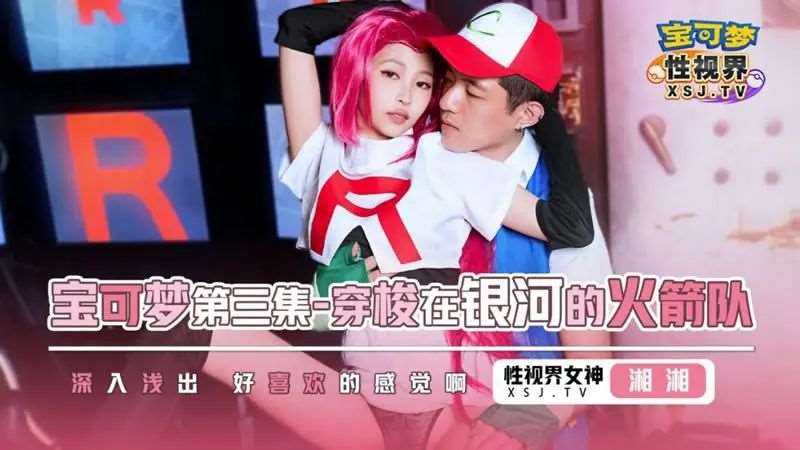 【湘湘（女优）】宝可梦第三集 穿梭在银河的火箭队-精品