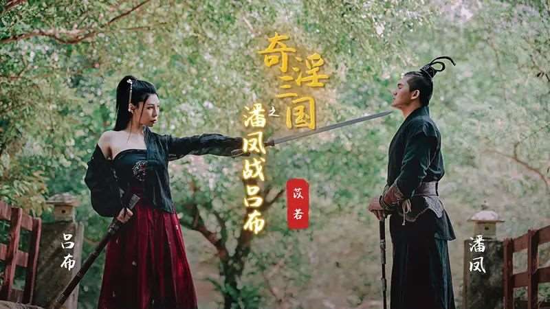 【雷梦娜】奇淫三国之潘凤战吕布-精品
