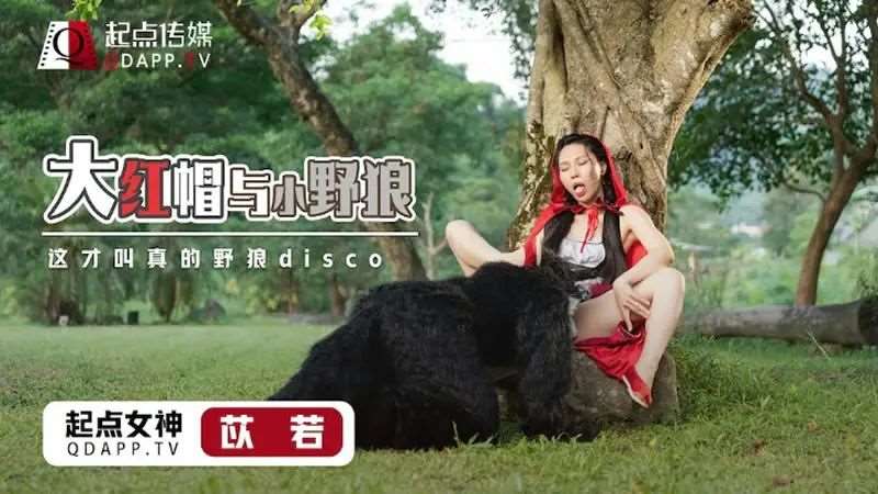 【雷梦娜】大红帽与小野狼-精品