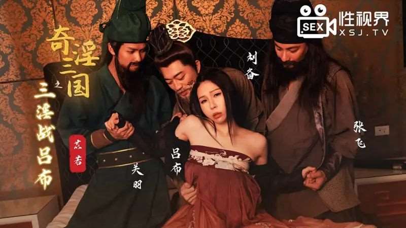 【雷梦娜】奇淫三国之三淫战吕布-精品