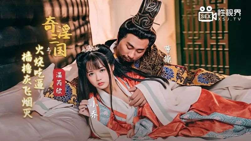 【温芮欣】奇淫三国之火烧吃逼 樯橹灰飞烟灭-精品
