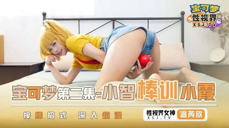 【温芮欣】宝可梦第二集 小智棒训小霞-精品