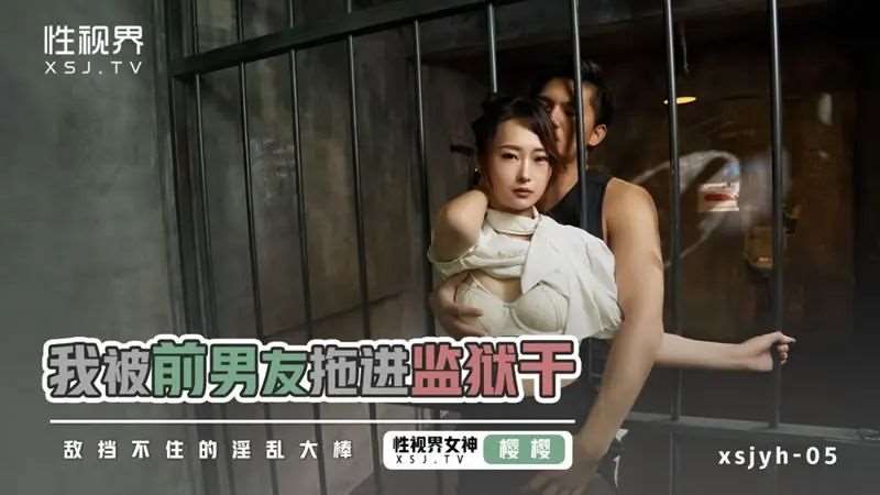 【樱樱】我被前男友拖进监狱干-精品