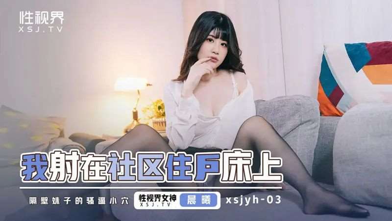 【李允熙】我射在社区住户的床上-精品