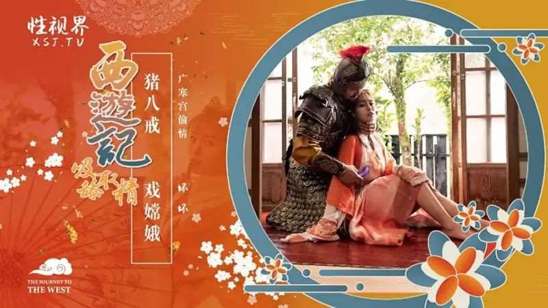 【羽芮】西游记第2话 猪八戒 戏嫦娥-精品