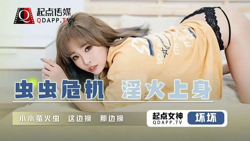 【羽芮】虫虫危机 淫火上身-精品