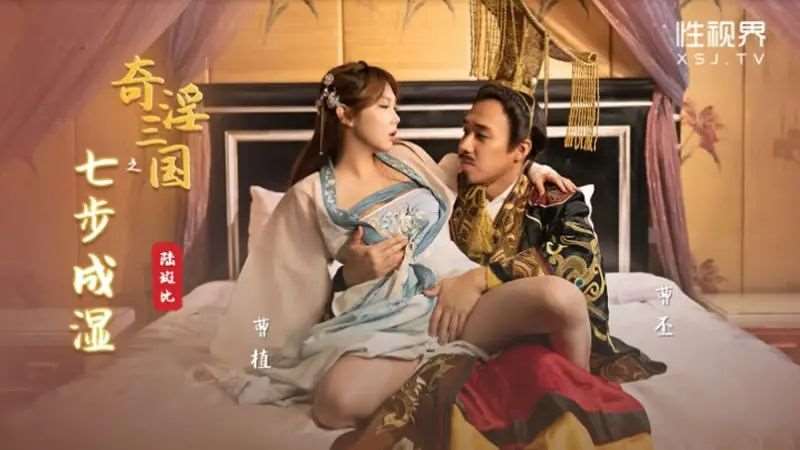 【斑斑】奇淫三国之七步成湿-精品