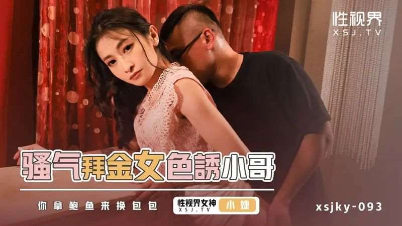 【张雅婷】骚气拜金女色诱小哥-精品