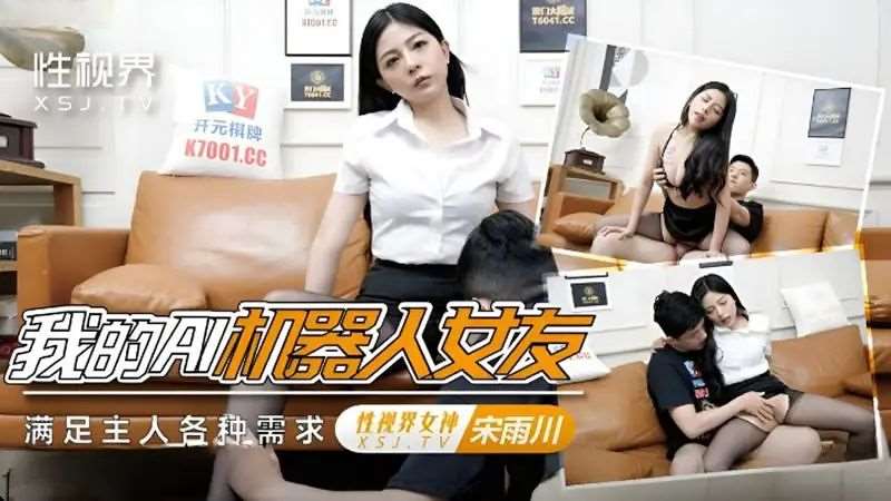 【宋雨川】我的AI机器人女友-精品