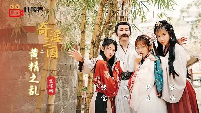 【金宝娜】奇淫三国之黄精之乱-精品