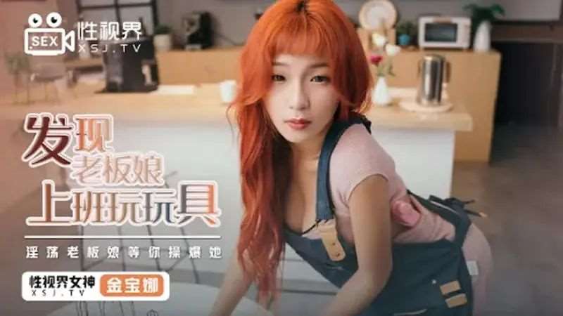 【金宝娜】发现老板娘上班玩玩具-精品