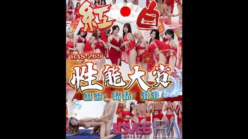 【Candy】红白性能大赏 湿湿！黏黏！滑滑！-精品