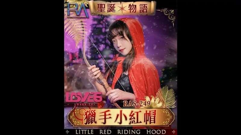【尤莉】圣诞物语 猎手小红帽-精品