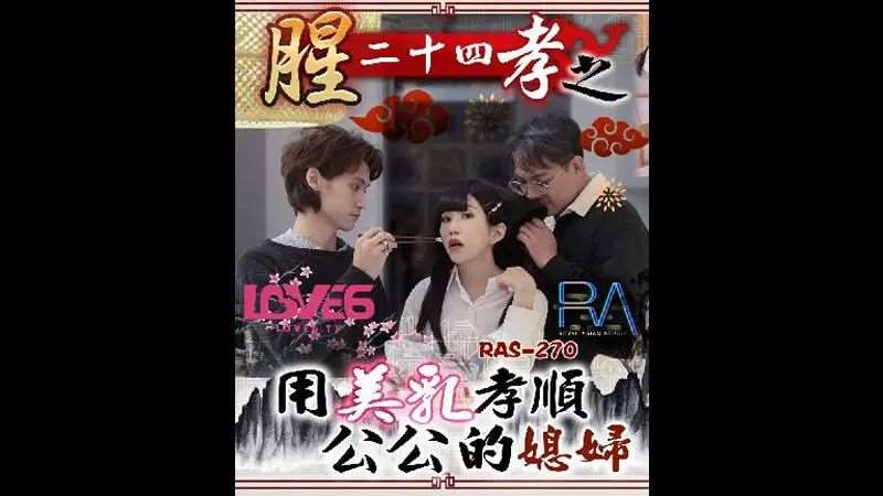 【玖玖】腥24孝之用美乳孝顺公公的年轻媳妇-精品