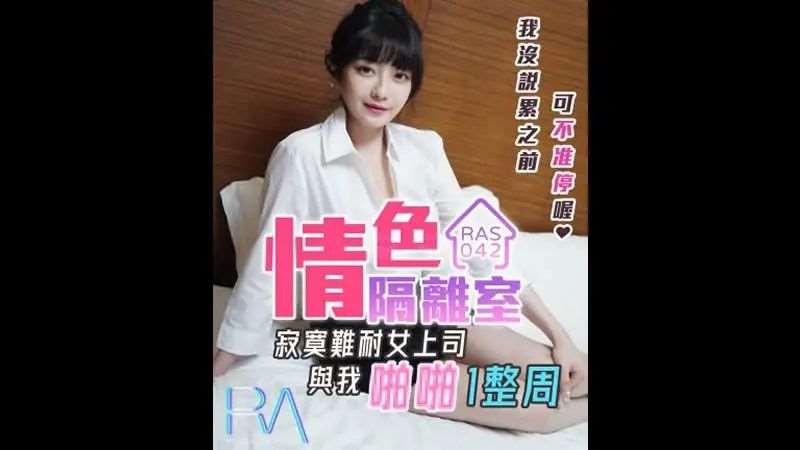 【沈娜娜】情色隔离室-精品