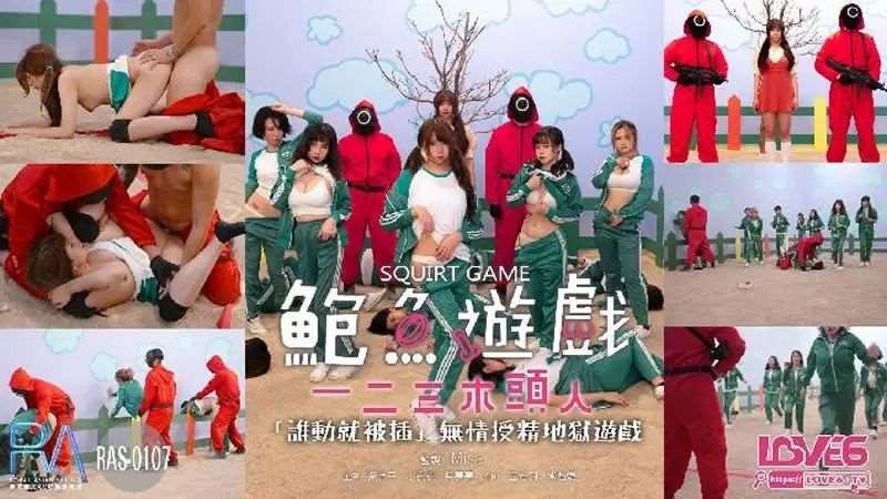 鲍鱼游戏 一二三木头人-精品