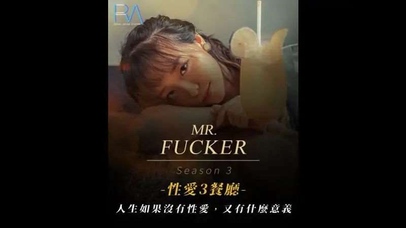 性爱餐厅3 人生如果没有性爱 又有什么意义-精品