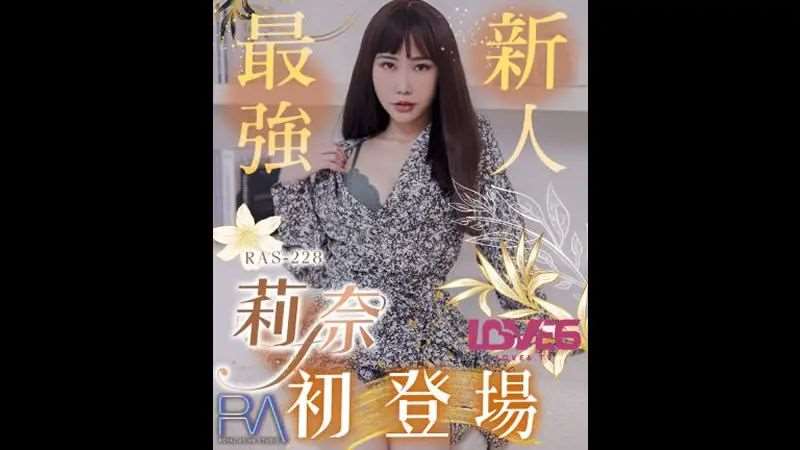 【莉奈】最强新人莉奈初登场-精品