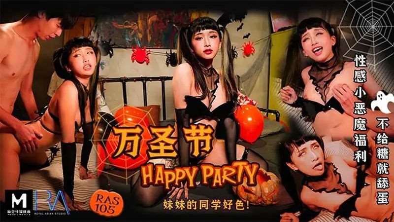 万圣节 Happy Party 妹妹的同学好色-精品