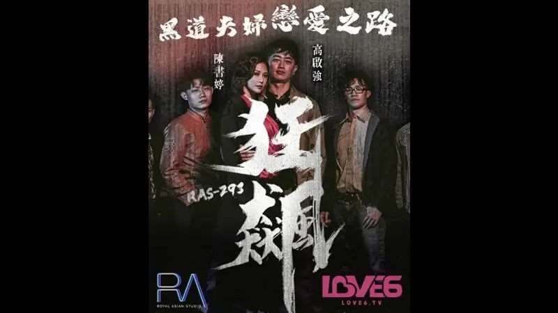 【米欧】狂飙-精品