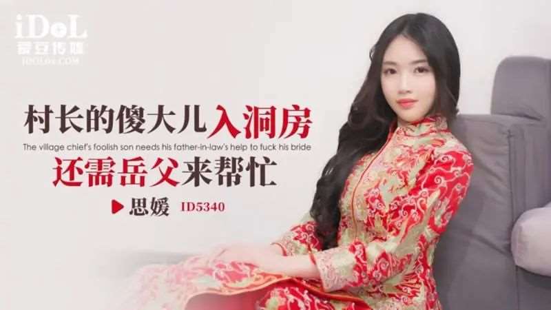 【思媛】村子的傻大儿入洞房害需要岳父来帮忙-精品