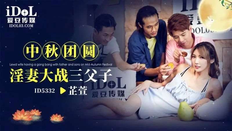 【吴芳宜】中秋团员淫妻大战三父子-精品