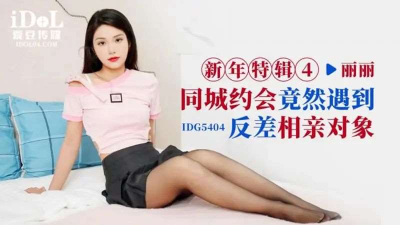 【叶子红】新年特辑4 同城约会 竟然遇到反差相亲对象-精品