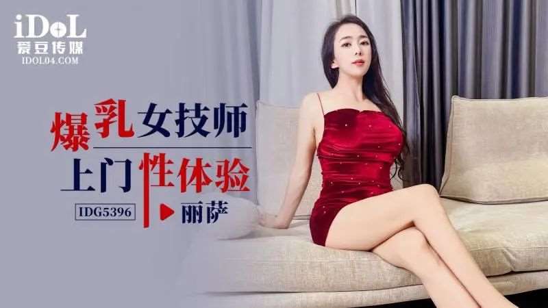 【丽萨】爆乳女技师上门性体验-精品