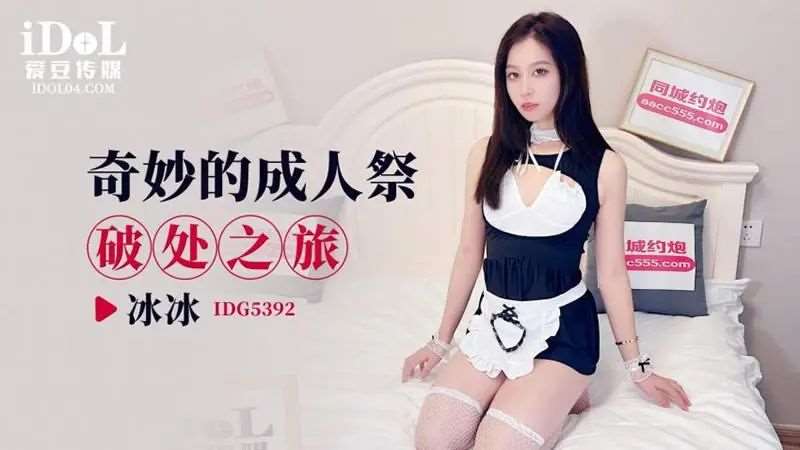 【冰冰】奇妙的成人祭破处之旅-精品