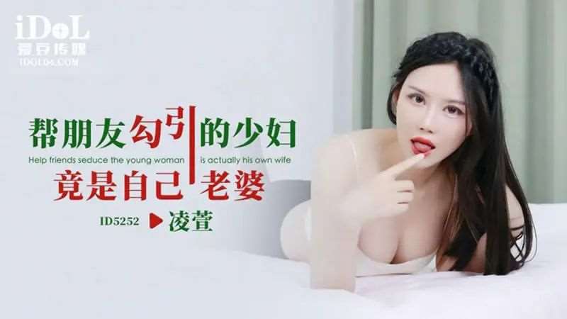 【凌萱】帮朋友勾引的少妇竟是自己老婆-精品