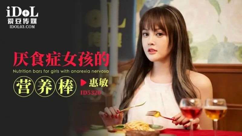 【唐雨菲】厌食症女孩的营养棒-精品