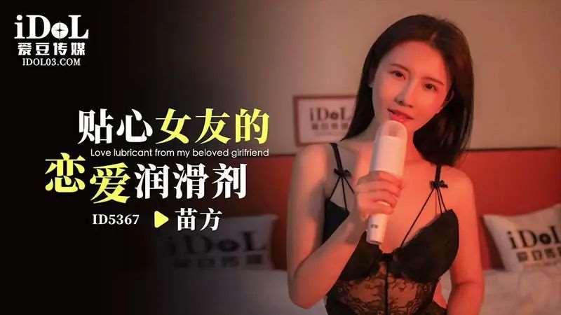 【苗方】贴心女友的恋爱润滑剂-精品
