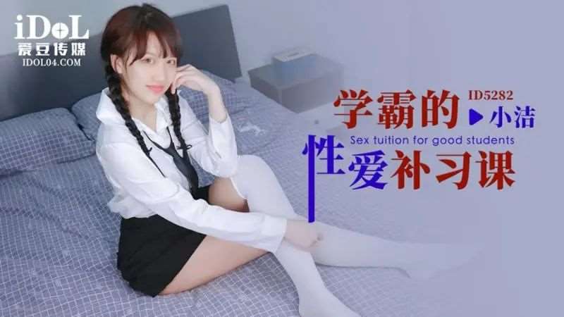 【小洁】学霸的性爱补习课-精品