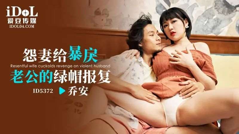 【苏娅】怨妻给暴戾老公的绿帽报复-精品