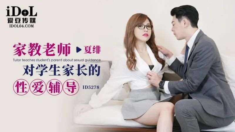 【夏绯】家教老师对学生家长的性爱辅导-精品