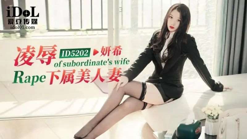 【妍希】凌辱下属美人妻-精品