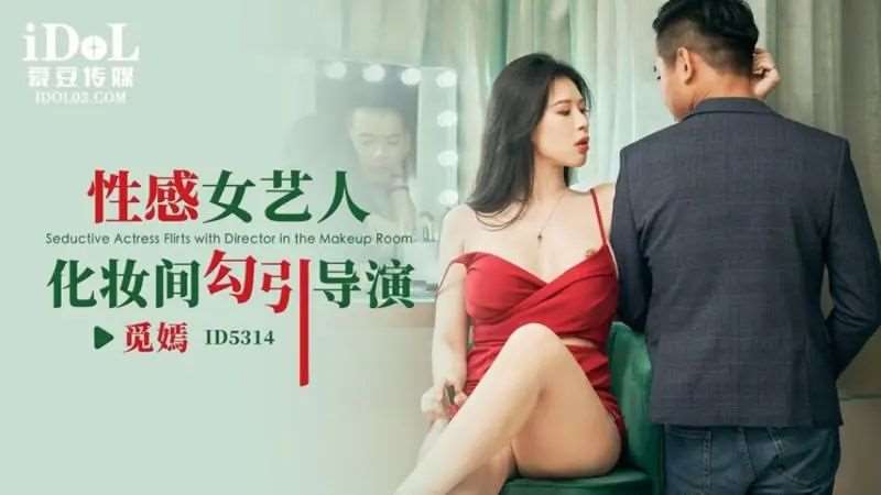【觅嫣】性感女艺人化妆间勾引导演-精品