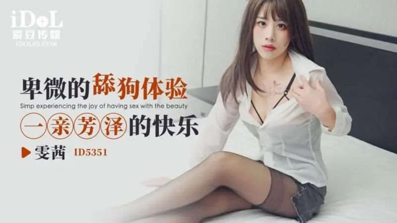 【雯茜】卑微的舔狗体验 一亲芳泽的快乐-精品