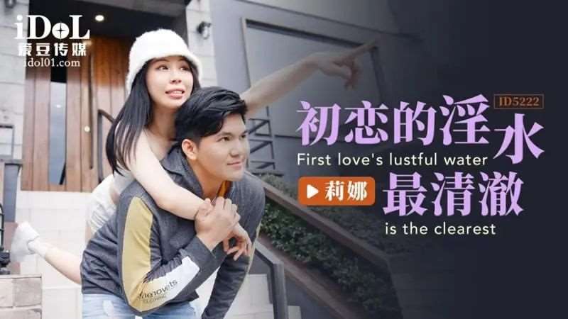 【钟宛冰】初恋的淫水最清澈-精品