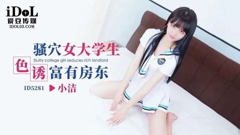 【小洁】骚穴女大学生色诱富有房东-精品