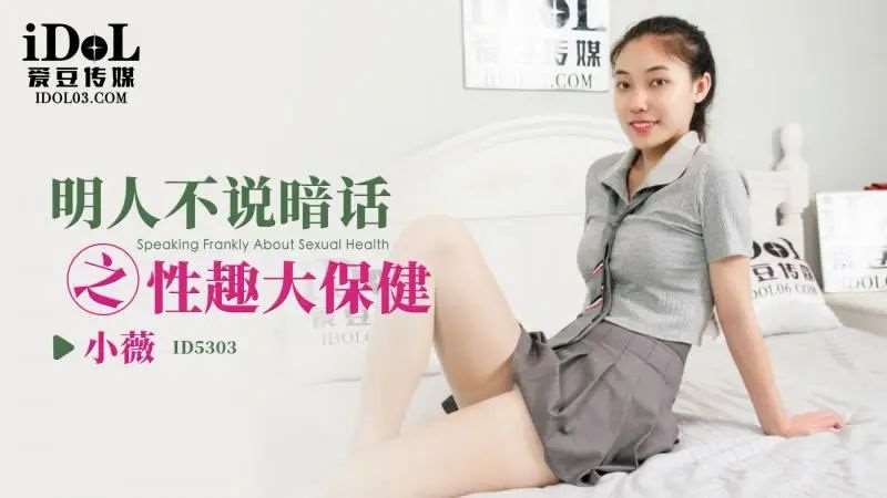 【小薇】明人不说暗话之性趣大保健-精品