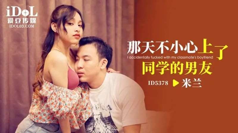 【米兰】那天不小心上了同学的男友-精品