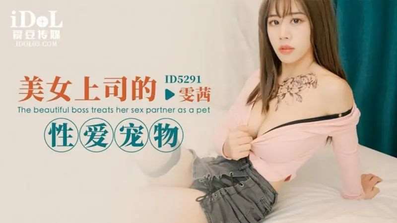 【雯茜】美女上司的性爱宠物-精品