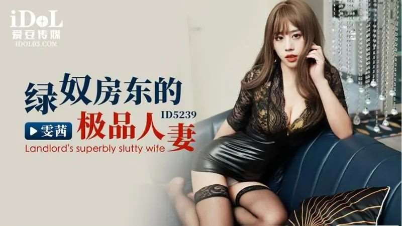 【雯茜】绿奴房东的极品人妻-精品