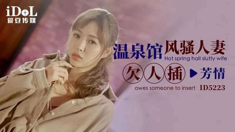 【羽芮】温泉馆风骚人妻欠人插-精品
