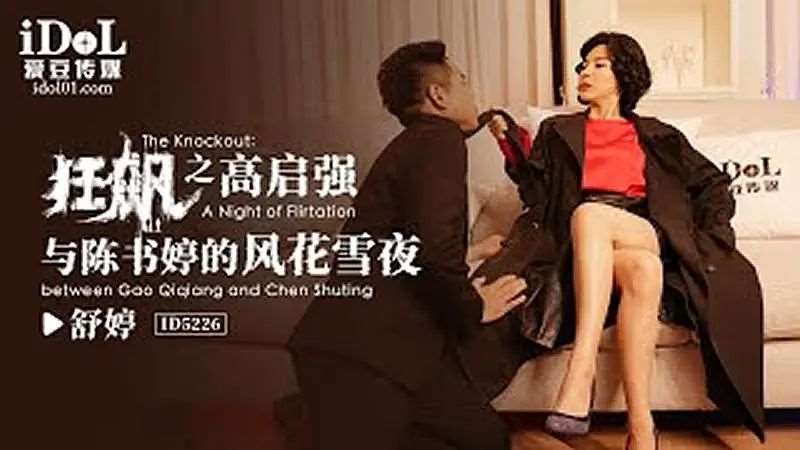 【舒婷】狂飙之高启强与陈书婷的风花雪夜-精品