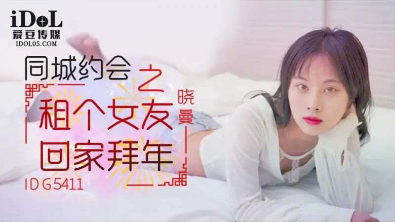 【晓曼】同城约会之租个女友回家拜年-精品