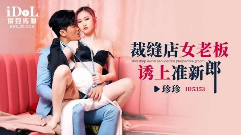【珍珍】裁缝店女老板诱上准新郎-精品