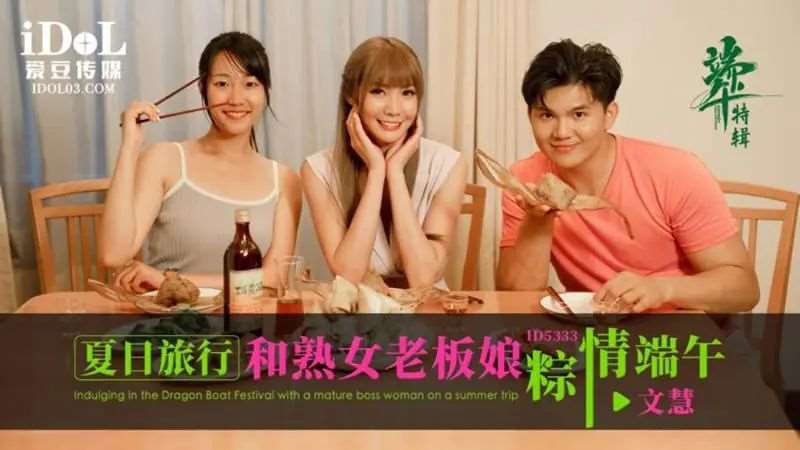 【文慧】夏日旅行和熟女老板娘粽情端午-精品